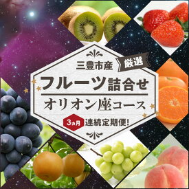 【ふるさと納税】三豊市産の厳選フルーツ詰合せ♪3ヶ月連続定期便！【オリオン座コース】