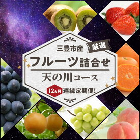 【ふるさと納税】 フルーツ 詰め合わせ 【12回定期便】 天の川コース 定期便 [ いちご みかん 桃 梨 ぶどう マスカット 柿 キウイ ビワ 甘夏 デコポン はっさく セット 人気 ギフト 贈答用 お取り寄せ 果物セット 送料無料 200,000円 台 返礼品 三豊市 香川県 北浜商店 ]