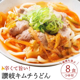 【ふるさと納税】【ゆうパケット】キムチうどん　8食セット うどん 饂飩 ウドン さぬきうどん 讃岐うどん さぬき 讃岐 1万円以下 秋 旬