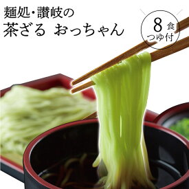 【ふるさと納税】【ゆうパケット】讃岐茶ざるおっちゃん 8人前 8袋 つゆ付き 小分け 1袋1人前 蕎麦 ざるそば 讃岐うどんの製法 高瀬緑茶 練り込み 瀬戸内讃岐工房株式会社 秋 旬
