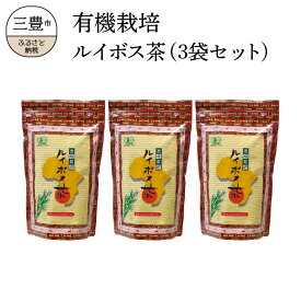 【ふるさと納税】有機栽培ルイボス茶（3袋セット）