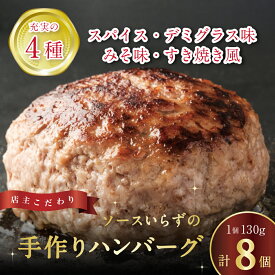 【ふるさと納税】 ハンバーグ 冷凍ハンバーグ 自家製ハンバーグ4種 (130g×各2個 計8個) (デミグラス・スパイス・みそ・すき焼き) [ハンバーグ 牛肉 ランキング 牛肉 おかず 冷凍食品 冷凍おかず 送料無料 ミンチ 三豊市 15000 10,000円 台 返礼品 人気 セット 行天食品 ]