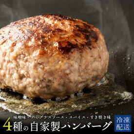 【ふるさと納税】 ハンバーグ 冷凍ハンバーグ 自家製ハンバーグ4種 (130g×各2個 計8個) (デミグラス・スパイス・みそ・すき焼き) [ハンバーグ 牛肉 ランキング 牛肉 おかず 冷凍食品 冷凍おかず 送料無料 ミンチ 三豊市 15000 10,000円 台 返礼品 人気 セット 行天食品 ]