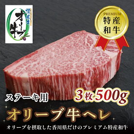 【ふるさと納税】 黒毛和牛 オリーブ牛のヘレステーキ 3枚 500g [ 赤身 オリーブ牛 和牛 ステーキ ヘレ 焼肉 ランキング 下味付き ブランド牛 牛肉 お肉 国産 ヘレ肉 送料無料 牛肉 希少部位 希少 切り落とし 人気 セット 40000 40,000円 台 返礼品 香川県 三豊市 行天食品 ]