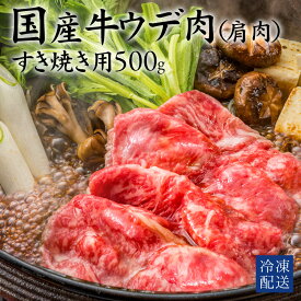 【ふるさと納税】 国産牛 肩肉 ウデ すき焼き用 500g [ 牛肉 かた肉 ウデ肉 すき焼き 焼きしゃぶ 冷凍 おかず グルメ 食品 人気 ランキング 送料無料 贈り物 ギフト ご飯のお供 お取り寄せ グルメセット 高級 14000 10,000円 台 送料無料 香川県 三豊市 返礼品 行天食品 ]