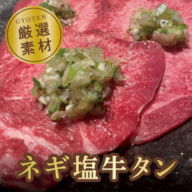 【ふるさと納税】 牛タン 葱塩牛タン 牛タンスライス 500g 1kg [ スライスタン 葱塩 ネギ塩 牛たん 焼肉 焼き肉 ステーキ 牛肉 焼肉 焼肉用 塩タン タン塩 味付け牛タン 本格 人気 ランキング 贅沢ギフト 香川県 三豊市 10000円以下 40,000円 台 返礼品 送料無料 行天食品]