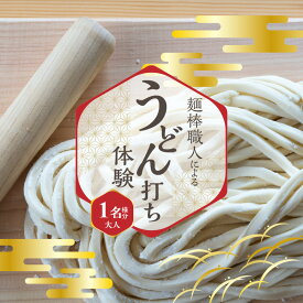 【ふるさと納税】 うどん打ち体験 麺棒職人によるうどん打ち体験&おみやげ麺棒付き おとな1名様分 予約可 [ 香川 手作りうどん 1年間有効 予約 体験ギフト さぬきうどん 讃岐うどん 香川県観光 グルメ体験 返礼品体験 おみやげ麺棒 20000 20,000円 台 大西柄物製作所 ]