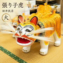 楽天市場】張子 虎（工芸品・民芸品｜アート・美術品・骨董品・民芸品 