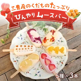 【ふるさと納税】 スイーツ フルーツバー もぎたて桃と贅沢いちご、ブルーベリーとその他季節のおすすめ三豊産の果物たっぷりひんやりムースバー 5種×3本(計15本セット) [ ムースバー 冷菓 アイスクリーム 三豊市 10000 10,000円 台 返礼品 人気 ケーキ工房れいくんち ]