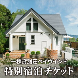 【ふるさと納税】宿泊チケット ベイウインド 波の音 海を眺めて癒される別荘に泊まろう！ 一棟貸別荘ベイウインド特別宿泊チケット 旅行 宿泊 プチ旅行 旅 お泊り 田舎 別荘 人気 ギフト お祝い 香川県 三豊市 さぬき 讃岐 ご当地 170,000円 台 瀬戸内マリン
