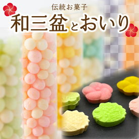 【ふるさと納税】伝統お菓子『和三盆』と『おいり』セット 17000円