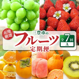 【ふるさと納税】 フルーツ 定期便 産地厳選三豊のフルーツ7回定期便A [ キウイ いちご シャインマスカット デコポン みかん 桃 柿 三豊市 香川県 産地直送 旬 高糖度 贈答用 フルーツギフト お取り寄せ 果物好き 甘みジューシー 100000 100,000円 台 マミィギフトカガワ ]
