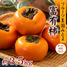 【ふるさと納税】 柿 富有柿 約3.5kg フルーツ王国みとよ産直送 [ フルーツ 果物 甘い ジューシー 新鮮 旬 秋限定 高級 人気 おすすめ 家庭用 贈答用 ギフト お取り寄せ 送料無料 香川県 三豊市 返礼品 造田商店 ]