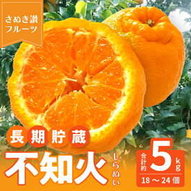 【ふるさと納税】【配送不可地域：北海道・沖縄県・離島】先行予約 不知火 交配 数量 限定 約5kg 清見 中野3号 省加温栽培 柑橘 甘い ジューシー 讃岐 フルーツ 王国 長期貯蔵 高品質 厳選 逸品 冷蔵 老舗 造田商店 香川県 三豊市 送料無料 秋 旬