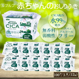 【ふるさと納税】 おしりふき 【単品】ルプルプ 赤ちゃんのおしりふき CICA配合 100枚3P 肌に優しい水に近い「おしりふき」 99％純水 安心 安全 赤ちゃん ベビー 幼児 ウェッティ ウエットティッシュ シカ配合 香川県 三豊市 ご当地 10,000円 台 返礼品 株式会社Life-do.Plus
