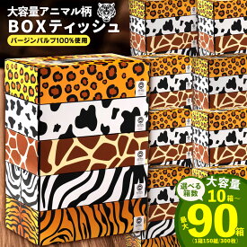 【ふるさと納税】 ティッシュ ティッシュペーパー「 大容量 ANIMAL BOXティッシュ 選べる内容量 最大90箱 (1箱150組) 1回 or 定期便 」[ 動物柄 アニマル柄 生活用品 まとめ買い 蛍光染料不使用 日用品 日用雑貨 日用消耗品 ] 【配送不可地域：北海道・沖縄県・離島】