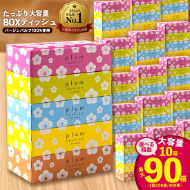 【ふるさと納税】 ティッシュ ティッシュペーパー 「 大容量 プラムファッション BOXティッシュ 選べる内容量 最大90箱 (1箱150組) 1回 or 定期便 」 [ 常備品 生活用品 まとめ買い 蛍光染料不使用 日用品 日用雑貨 日用消耗品 ] 【配送不可地域：北海道・沖縄県・離島】