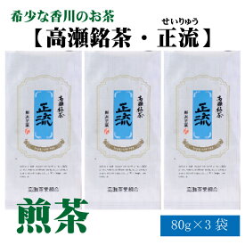 【ふるさと納税】希少な香川のお茶【高瀬銘茶・正流（せいりゅう）】煎茶　80g×3袋 秋 旬