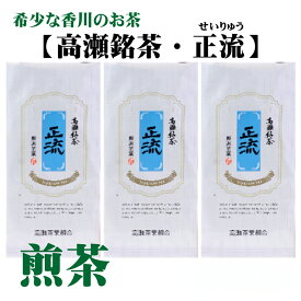【ふるさと納税】希少な香川の銘茶 高瀬銘茶「正流（せいりゅう）」煎茶80g 選べる1袋 3袋 [ 日本茶 緑茶 高級煎茶 茶葉 国産茶 香川県 三豊市 お茶 健康茶 美味しい 人気 お取り寄せ ギフト 贈答用 プレゼント 送料無料 返礼品 ]
