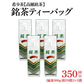 【ふるさと納税】お茶 紅茶 希少なお茶産地直送 銘茶ティーバッグ 1.5kg（300g（約70袋）×5袋） 人気 希少 高瀬茶 ランキング ギフト お取り寄せ グルメ 茶葉 ティーパッグ 簡単 便利 グルメ 香川県 三豊市 讃岐 さぬき ご当地 10,000円 台 返礼品 ギフト館ふじむら