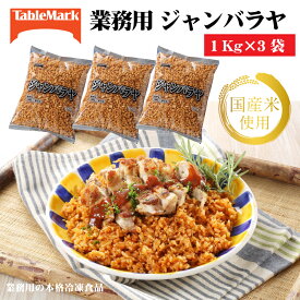 【ふるさと納税】ジャンバラヤ 炒飯 冷凍食品 ジャンバラヤ(1kg×3袋) [ サフランイエロー セット 詰め合わせ お取り寄せ 一人暮らし 自炊 時短 お手軽 簡単 グルメ お米 ライス 非常食 長期保存 テーブルマーク 返礼品 人気 10000 10,000円 台 三豊市 ギフト館ふじむら ]