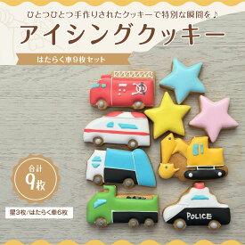 【ふるさと納税】 クッキー 詰め合わせ アイシングクッキー はたらく車 9枚セット [ 働く車 消防車 パトカー ショベルカー 救急車 バースデー 誕生日 プレゼント ギフト 子供 人気 可愛い クッキー スイーツ お菓子 10,000円 台 送料無料 香川県 三豊市 返礼品 mogu ]