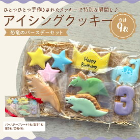 【ふるさと納税】 クッキー 詰め合わせ 恐竜 アイシングクッキー 誕生日 バースデーセット 計9枚 [ ティラノサウルス トリケラトプス ケーキ飾り 子供 人気 スイーツ ギフト プレゼント おしゃれ 可愛い 手作り 焼き菓子 送料無料 香川県 三豊市 返礼品 mogu ]