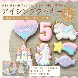 【ふるさと納税】 クッキー 詰め合わせ アイシングクッキー ゆめかわバースデーセット♪ [ 誕生日 ケーキ スイーツ 焼き菓子 洋菓子 ギフト プレゼント デコレーション 可愛い カラフル 手作り クッキー 詰め合わせ 人気 10,000円 台 送料無料 香川県 三豊市 mogu ]