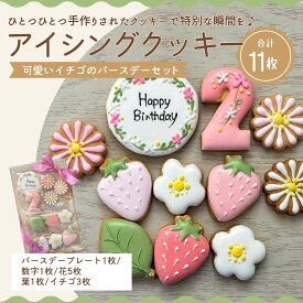 【ふるさと納税】 クッキー 詰め合わせ 手作りアイシングクッキー いちごバースデーセット 合計 11枚 [ 可愛い スイーツ プレゼント ギフト 誕生日 お祝い 焼き菓子 洋菓子 クッキー 詰め合わせ 人気 子供向け 贈答用 10,000円 台 送料無料 香川県 三豊市 返礼品 mogu ]