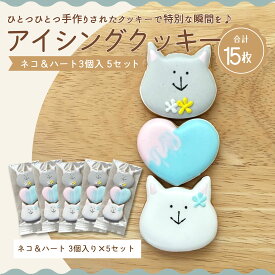 【ふるさと納税】 クッキー 詰め合わせ アイシングクッキー ネコ＆ハート 5セット 計15枚 [ 手作り クッキー スイーツ ギフト 猫 可愛い お菓子 人気 おしゃれ プレゼント 内祝い 誕生日 記念日 子供 女の子 大人 家族  10,000円 台 送料無料 香川県 三豊市 返礼品 mogu ]