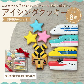 【ふるさと納税】 アイシングクッキー クッキー 新幹線 8枚セット 電車好きなお子さまにオススメのセット♪ [ 電車 子供 誕生日 詰め合わせ プレゼント ケーキ飾り 焼き菓子 スイーツ ギフト 贈り物 記念日 10000 10,000円 台 送料無料 香川県 三豊市 返礼品 mogu ]