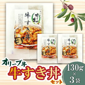 【ふるさと納税】オリーブ牛 牛すき丼3袋セット 牛丼 レンジ調理 冷凍