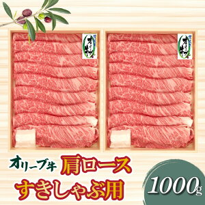 【ふるさと納税】オリーブ牛肩ロースすき焼き・しゃぶしゃぶ用1000g 秋 旬