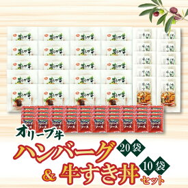 【ふるさと納税】オリーブ牛 ハンバーグ20袋 ＆ 牛すき丼10袋 セット 詰め合わせ 冷凍 小分け 国産 牛肉 玉ねぎ 旨味 コク 惣菜 簡単調理 おかず 温めるだけ 家族 ごはん 時短 惣菜 一人暮らし 簡単 レンチン 香川県 三豊市 ご当地 80,000円台 返礼品 ササハラ