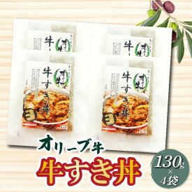 【ふるさと納税】オリーブ牛 牛すき丼130g×4袋セット 牛丼 レンジ調理 冷凍