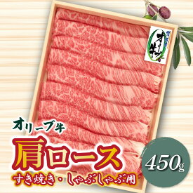 【ふるさと納税】牛肉 オリーブ牛 肩ロース 450g すき焼き しゃぶしゃぶ 讃岐牛 肉 スライス 冷凍 高級部位 柔らかい オレイン酸 さっぱり 和牛 香川県 三豊市 お取り寄せ お取り寄せグルメ 送料無料