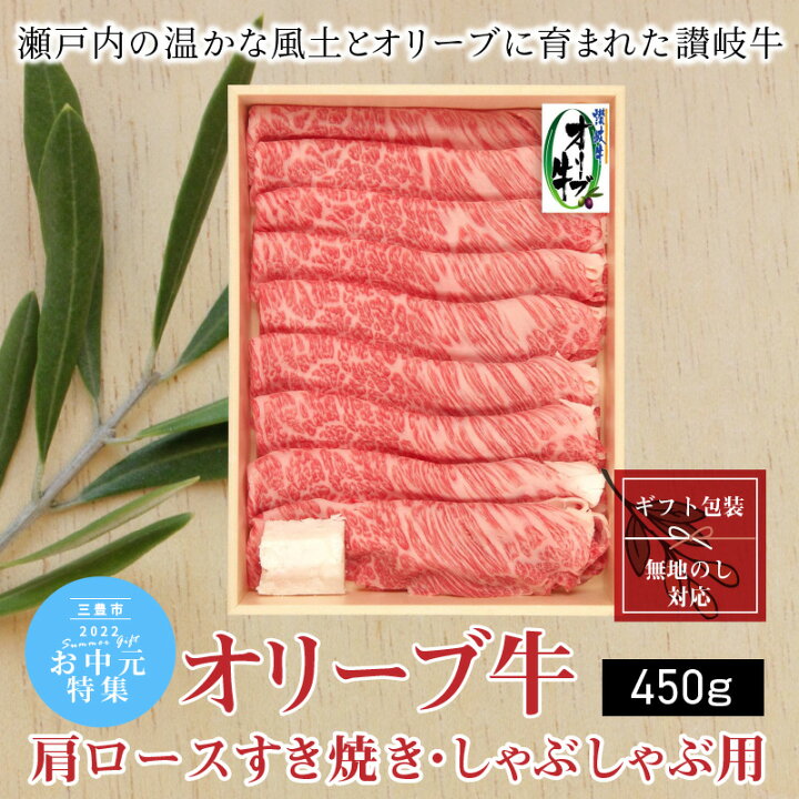 楽天市場】【ふるさと納税】オリーブ牛 肩ロースすきしゃぶ用 450g 讃岐牛 すき焼き しゃぶしゃぶ 柔らかい オレイン酸 冷凍 : 香川県三豊市 楽天市場】【ふるさと納税】オリーブ牛 肩ロースすきしゃぶ用 450g 讃岐牛 すき焼き しゃぶしゃぶ 柔らかい オレイン酸 冷凍 : 香川県三豊市