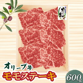 【ふるさと納税】オリーブ牛モモステーキ600g 国産 牛肉 赤身肉 焼肉 冷凍