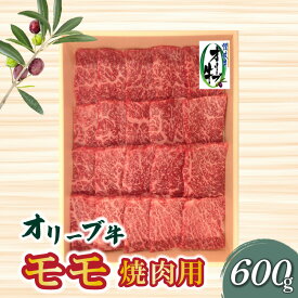 【ふるさと納税】オリーブ牛 モモ 焼肉用600g肉 焼肉 牛肉 モモ肉 ハラミ オリーブ牛 焼き肉 セット バーベキュー BBQ はらみ 香川県 三豊市