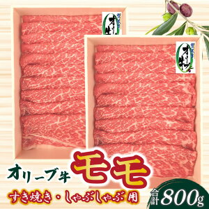 【ふるさと納税】オリーブ牛 モモすきしゃぶ800g s-11 [ 讃岐牛 黒毛和牛 国産 ブランド牛 スライス 赤身 モモ肉 すき焼き しゃぶしゃぶ 小分け 冷凍 牛肉 食べ比べ お取り寄せ ギフト 送料無料