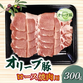 【ふるさと納税】香川県産 オリーブ豚 ロース 焼肉用 300g