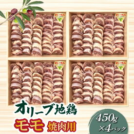 【ふるさと納税】鶏肉 モモ肉 オリーブ地鶏モモ 焼肉用 450g×4パック ブランド鶏 讃岐コーチン 瀬戸赤どり もも肉 小分け パック オレイン酸 食品 国産 から揚げ おかず お取り寄せグルメ お取り寄せ 送料無料 三豊市 20000 20,000円 台 返礼品 株式会社ササハラ ]