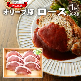 【ふるさと納税】生活応援 リーブ豚　ロースステーキ用1kg