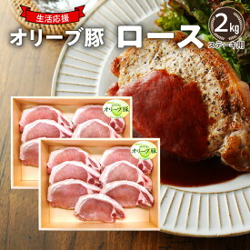 【ふるさと納税】生活応援 オリーブ豚　ロースステーキ用2kg