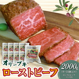 【ふるさと納税】 ローストビーフ 絶品！ オリーブ牛 ローストビーフ 2000g 9〜11個 ソース付 [ 黒毛和牛 讃岐牛 ブランド ブランド牛 国産牛 牛肉 肉 もも肉 牛モモ 牛モモ肉 オリジナルスパイス ソース ブロック 個包装 香川県 三豊市 100000 100,000円 台 ササハラ ]