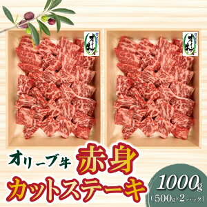 【ふるさと納税】 オリーブ牛 赤身 カット ステーキ 1000g [ ブランド牛 讃岐牛 国産牛 オリーブ 牛肉 肉 カットステーキ ステーキ ステーキ肉 カット肉 赤身部位 赤身肉 焼肉 BBQ 精肉 グルメ