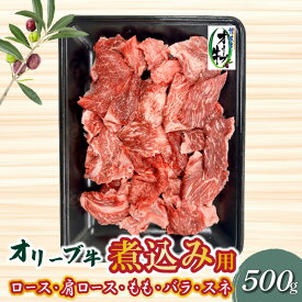 【ふるさと納税】 オリーブ牛 煮込み用 500g [ ブランド牛 国産牛 牛肉 肉 和牛 オリーブ オレイン酸 料理 煮込み料理 煮込み 調理 用途 おかず カレー おでん グルメ お取り寄せ お取り寄せグルメ おすすめ 香川県 三豊市 10,000円 台 返礼品 送料無料 ササハラ ]