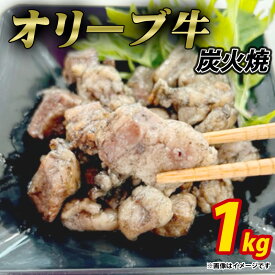 【ふるさと納税】 オリーブ牛 炭火焼 計1kg（加熱調理済み） [ ブランド牛 国産牛 牛肉 肉 和牛 オリーブ オレイン酸 料理 煮込み料理 煮込み 調理 用途 おかず カレー おでん グルメ お取り寄せ グルメ おすすめ 香川県 三豊市 20,000円 台 返礼品 送料無料 ササハラ ]