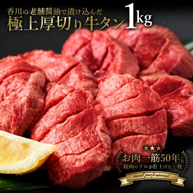 【ふるさと納税】 牛タン 厚切り 旨タレ厚切り牛タン1kg [ 厚切り 薄切り 小分け 牛タン 牛肉 焼き肉 焼肉 ふるさと納税 訳あり タン 人気 ランキング 訳あり 焼肉 パーティー 定期便 焼くだけ 厳選 お取り寄せ 20,000円 70,000 台 返礼品 三豊市 送料無料 ササハラ ]