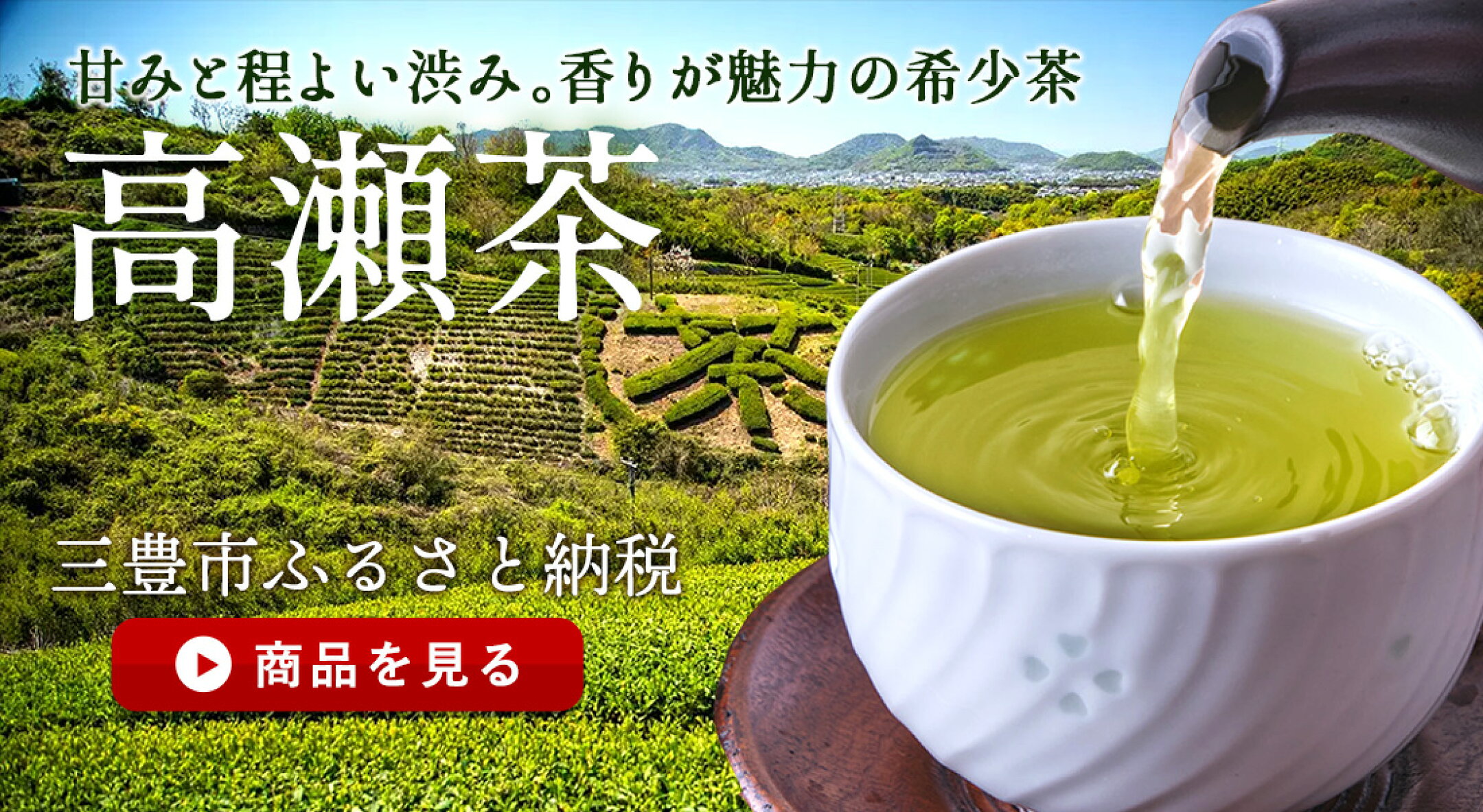 高瀬茶